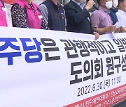 "민주당 일방적인 도의회 원구성 중단"