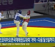 '춘천코리아오픈국제태권도대회' 개막..다음 달 5일까지