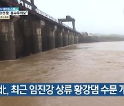 "北, 최근 임진강 상류 황강댐 수문 개방"