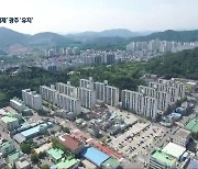 전남 동부권, 조정대상지역 '해제'..광주는 '유지'