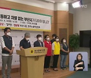 부산 민선8기 조직개편안.."반노동적·개발 중심"
