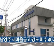 경찰, 남양주 새마을금고 강도 미수 40대 검거