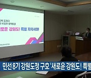 민선 8기 강원도정 구호 '새로운 강원도! 특별자치시대!'
