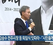 김승수 전주시장 등 퇴임식 잇따라.."시민들께 감사"