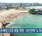 [주요 단신] 제주 해수욕장 12곳 내일 개장..3년 만에 '노 마스크' 외
