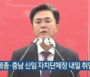 대전·세종·충남 신임 자치단체장 내일 취임