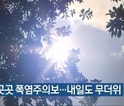 전북 곳곳 폭염주의보..내일도 무더위