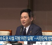 원희룡 "수도권 시설 지방 이전 실패"..시민단체 반발