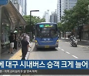 고유가에 대구 시내버스 승객 크게 늘어