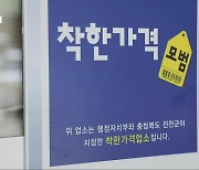 [화제현장 이곳] 물가 고공 행진에 '착한 가격'도 위태위태