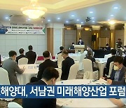 [여기는 전남] 목포해양대, 서남권 미래해양산업 포럼 개최 외