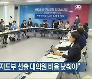 [간추린 뉴스] 광주·전남 국회의원 "지도부 선출 대의원 비율 낮춰야" 외