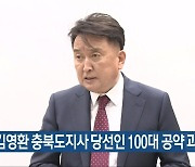 [간추린 단신] 김영환 충북도지사 당선인 100대 공약 과제 선정 외