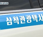 [여기는 강릉] 삼척 관광택시 본격 운영…기대와 우려 교차