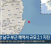 포항 남구 부근 해역서 규모 2.1 지진