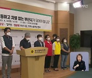부산 민선8기 조직개편안.."반노동적·개발 중심"