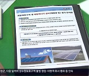 "태양광 설치" 계약금 받고 잠적..70여 명 20억 원 피해