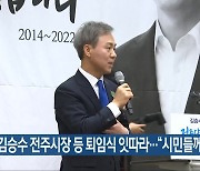 김승수 전주시장 등 퇴임식 잇따라.."시민들께 감사"