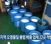 주거지역 오염물질 불법 배출 업체 22곳 적발