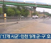 경기도 '17개 시군'·인천 '9개 군·구' 호우경보