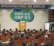 경기지사직 인수위 마무리..4백 개 공약, 협치는 '삐긋'