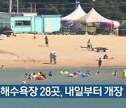 인천 해수욕장 28곳, 내일부터 개장