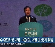 이재수 춘천시장 퇴임..육동한, 내일 민선8기 취임