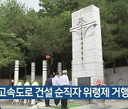 경부고속도로 건설 순직자 위령제 거행