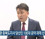 김영환 충북도지사 당선인 100대 공약 과제 선정