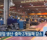 충북 광공업 생산·출하 2개월째 감소