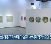 제9회 청주국제현대미술전..한·중 작가 18명 참여