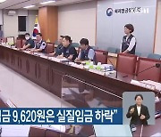 민주노총 "최저임금 9,620원은 실질임금 하락"