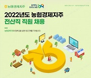 농협경제지주, 상반기 전산직 신규직원 채용