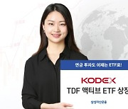 삼성자산운용, KODEX TDF 액티브 ETF 3종 상장