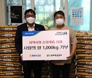NH선물, '사랑의 쌀'  1,000kg 기부