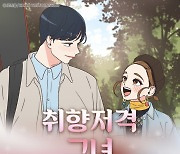 카카오웹툰 '취향저격 그녀' 드라마 제작 확정.."누적 3.4억 뷰"