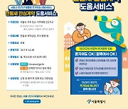 서울 1인가구 안심계약 도움서비스, 중구·성북·서대문·관악·송파서 다음달 4일부터