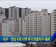 대전·대구·경남 6개 지역 투기과열지구 해제