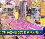 내일부터 농축산물 20% 할인 쿠폰 행사