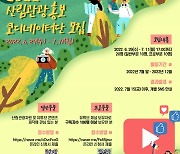 경북도, 산림관광 온라인 홍보 전문가 모집