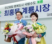최홍묵 계룡시장, 변화와 성장의 시간.. 시정 마무리