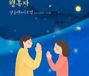 히트곡 작곡팀 '알고보니 혼수상태' 첫 가스펠 '행복자' 발매