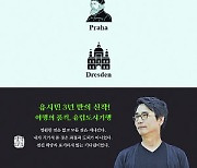 [200자 읽기] 유시민 작가 두번째 유럽여행기