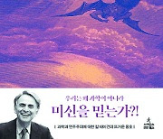 [200자 읽기] 과학은 민주주의의 버팀목?