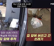 MBN 뉴스파이터-남의 집에서 몰래 씻고 쓰레기 투척하고 간 여행객