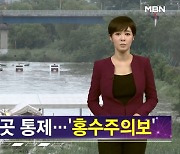 내일도 수도권 '물폭탄'..주말엔 소강 전망 [김주하 AI 뉴스]