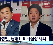'친윤' 박성민, 비서실장 돌연 사퇴..이준석, 정면 돌파 의지