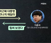 '성상납 의혹' 기업 대표 "이준석이 박근혜 만나게 해 주겠다 해"