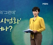 [김주하의 '그런데'] '정치의 사법화' 어쩌나?