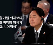 윤 대통령 "북 비핵화 의지 보여야"..나토, 중국 위협 규정